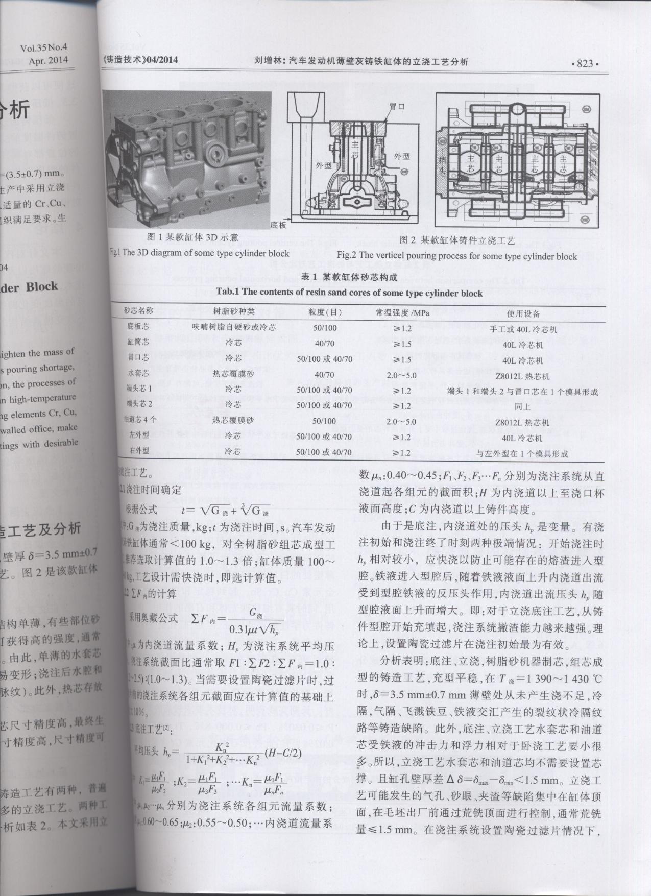 汽車(chē)發(fā)動(dòng)機(jī)薄壁灰鑄件缸體的立澆工藝分析論文2