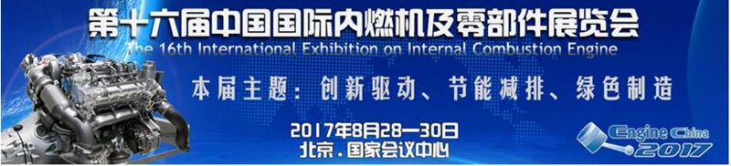 正恒動力與您相約2017中國國際內(nèi)燃機(jī)及零部件展覽會